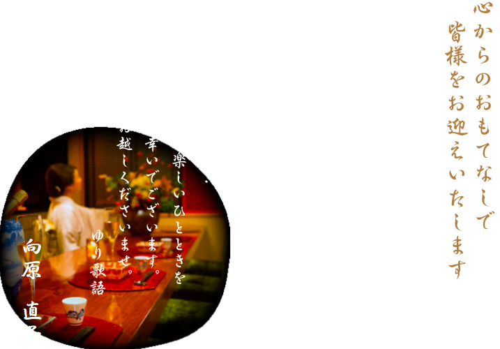 心からのおもてなしで皆様をお迎えいたしまします。